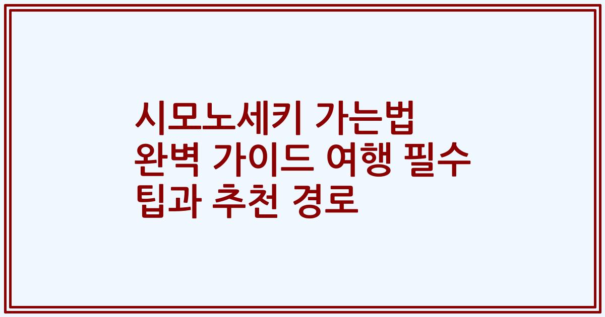 시모노세키 가는법 완벽 가이드 여행 필수 팁과 추천 경로