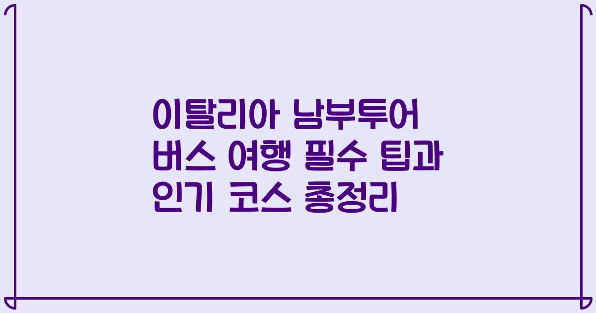이탈리아 남부투어 버스 여행 필수 팁과 인기 코스 총정리