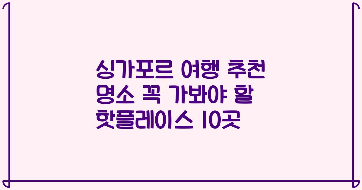 싱가포르 여행 추천 명소 꼭 가봐야 할 핫플레이스 10곳