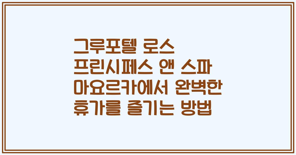 그루포텔 로스 프린시페스 앤 스파 마요르카에서 완벽한 휴가를 즐기는 방법
