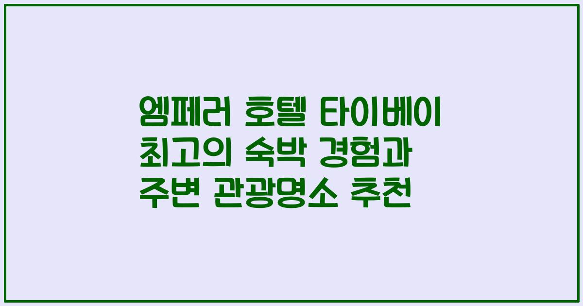 엠페러 호텔 타이베이 최고의 숙박 경험과 주변 관광명소 추천