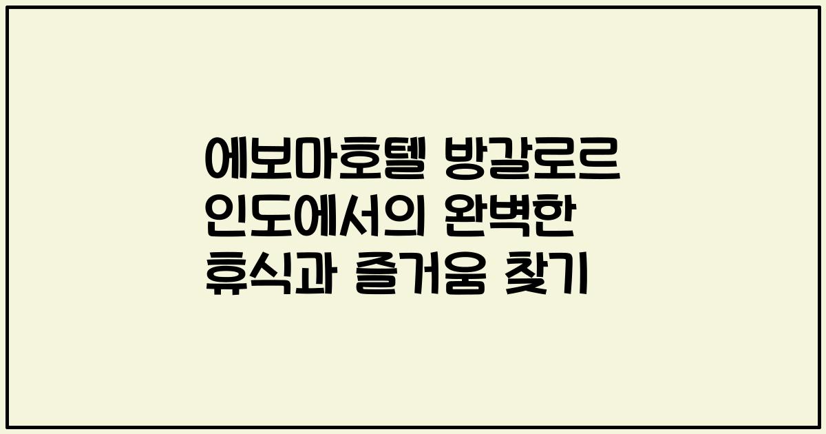 에보마호텔 방갈로르 인도에서의 완벽한 휴식과 즐거움 찾기