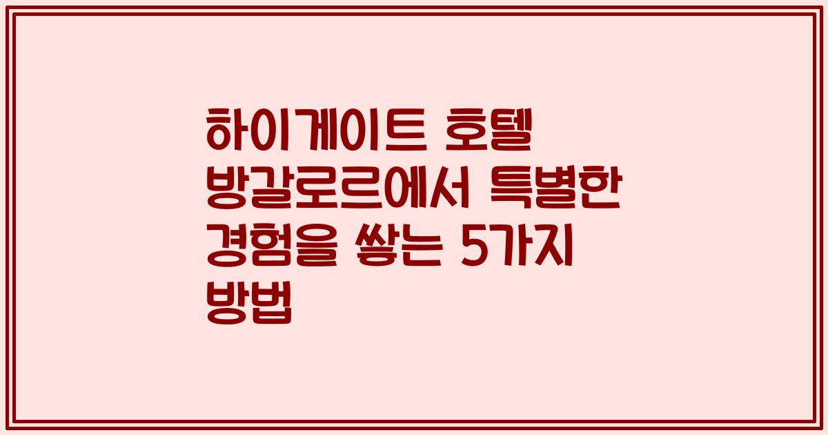 하이게이트 호텔 방갈로르에서 특별한 경험을 쌓는 5가지 방법