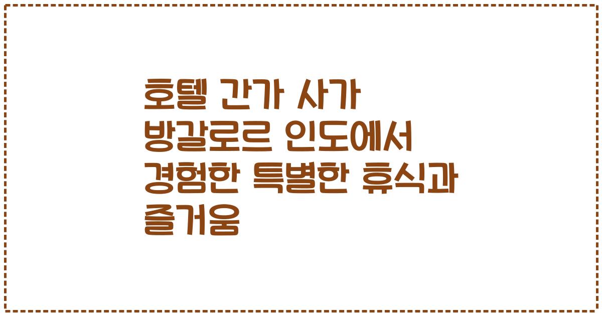 호텔 간가 사가 방갈로르 인도에서 경험한 특별한 휴식과 즐거움