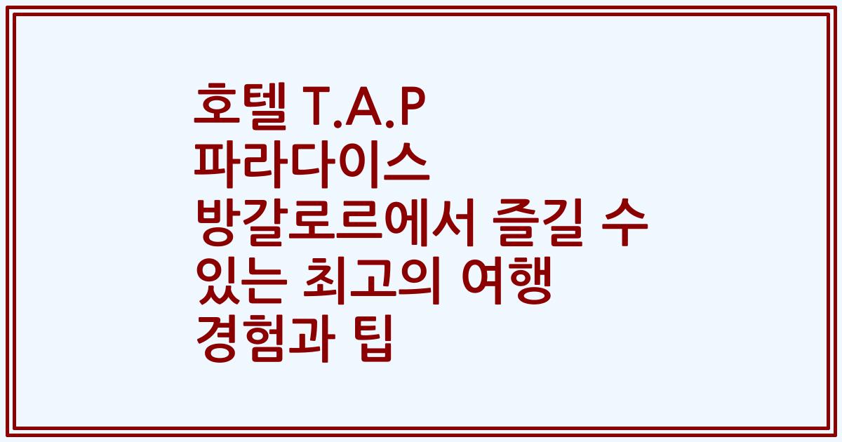 호텔 T.A.P 파라다이스 방갈로르에서 즐길 수 있는 최고의 여행 경험과 팁