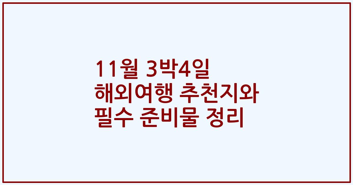11월 3박4일 해외여행 추천지와 필수 준비물 정리