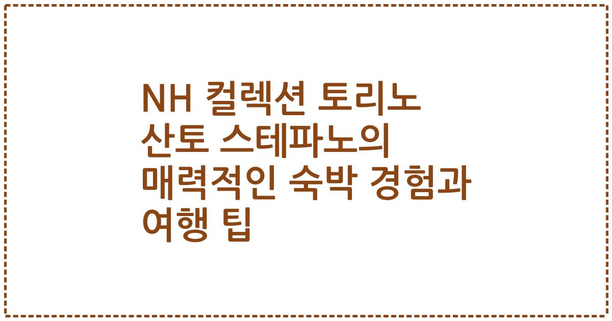 NH 컬렉션 토리노 산토 스테파노의 매력적인 숙박 경험과 여행 팁