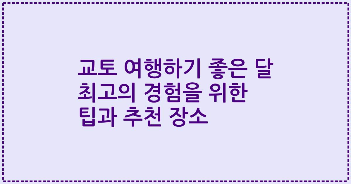 교토 여행하기 좋은 달 최고의 경험을 위한 팁과 추천 장소