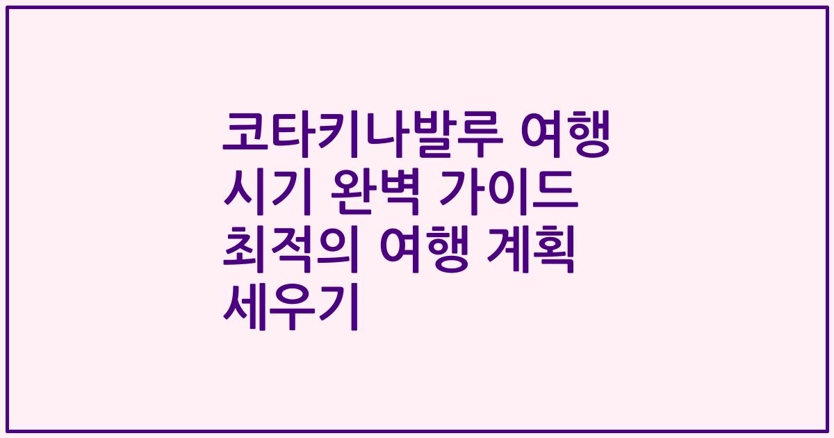 코타키나발루 여행 시기 완벽 가이드 최적의 여행 계획 세우기