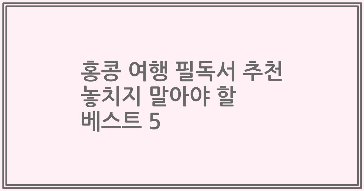 홍콩 여행 필독서 추천 놓치지 말아야 할 베스트 5