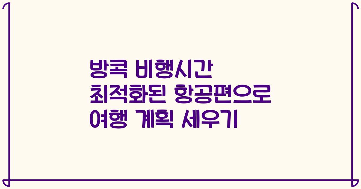 방콕 비행시간 최적화된 항공편으로 여행 계획 세우기