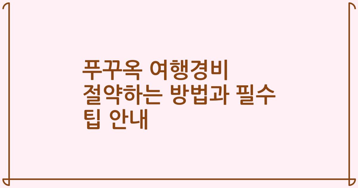 푸꾸옥 여행경비 절약하는 방법과 필수 팁 안내