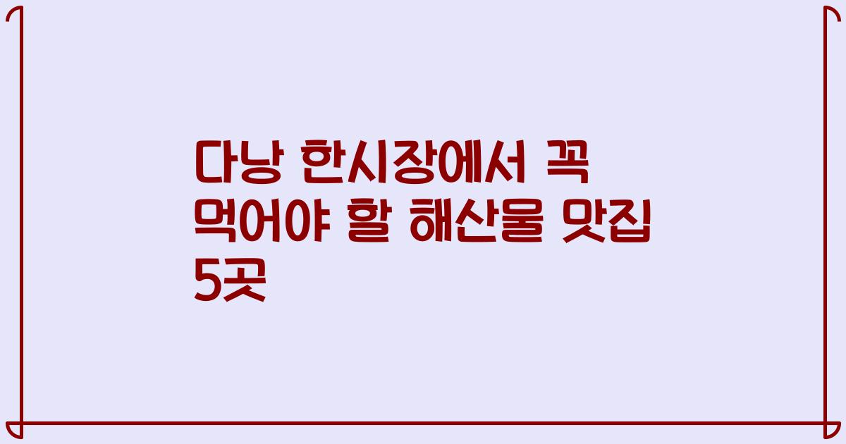 다낭 한시장에서 꼭 먹어야 할 해산물 맛집 5곳