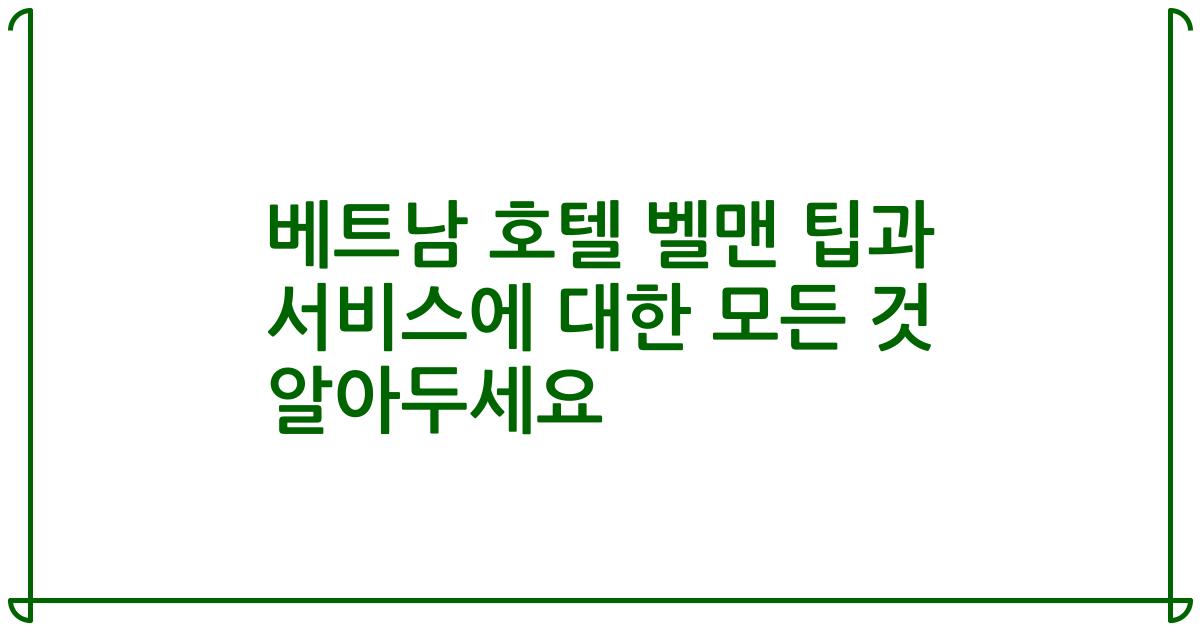 베트남 호텔 벨맨 팁과 서비스에 대한 모든 것 알아두세요