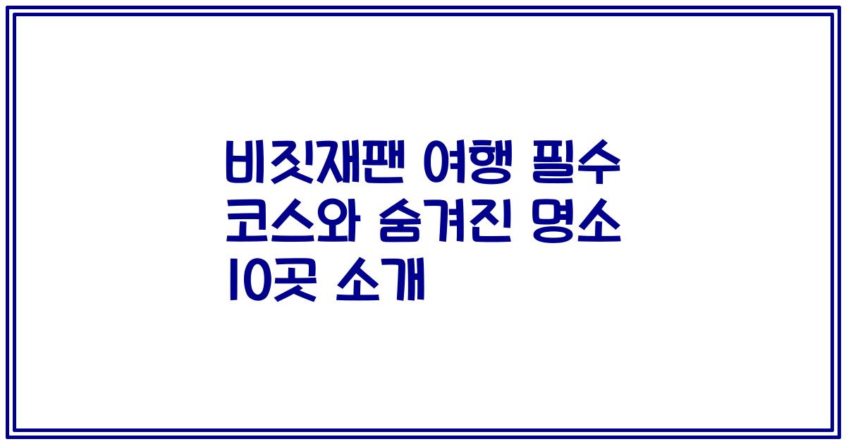 비짓재팬 여행 필수 코스와 숨겨진 명소 10곳 소개
