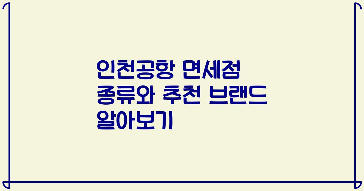 인천공항 면세점 종류와 추천 브랜드 알아보기