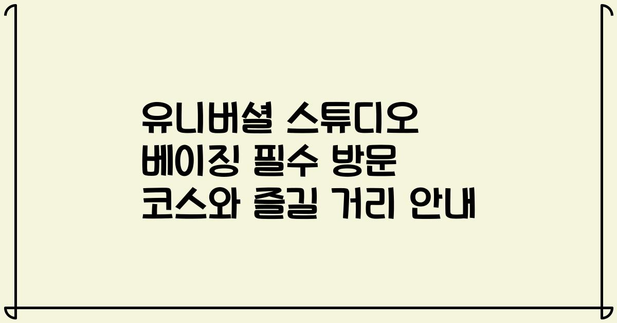 유니버셜 스튜디오 베이징 필수 방문 코스와 즐길 거리 안내