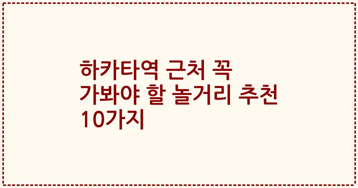 하카타역 근처 꼭 가봐야 할 놀거리 추천 10가지