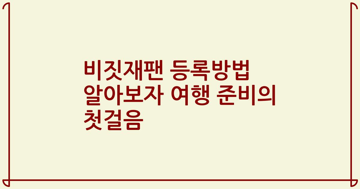 비짓재팬 등록방법 알아보자 여행 준비의 첫걸음