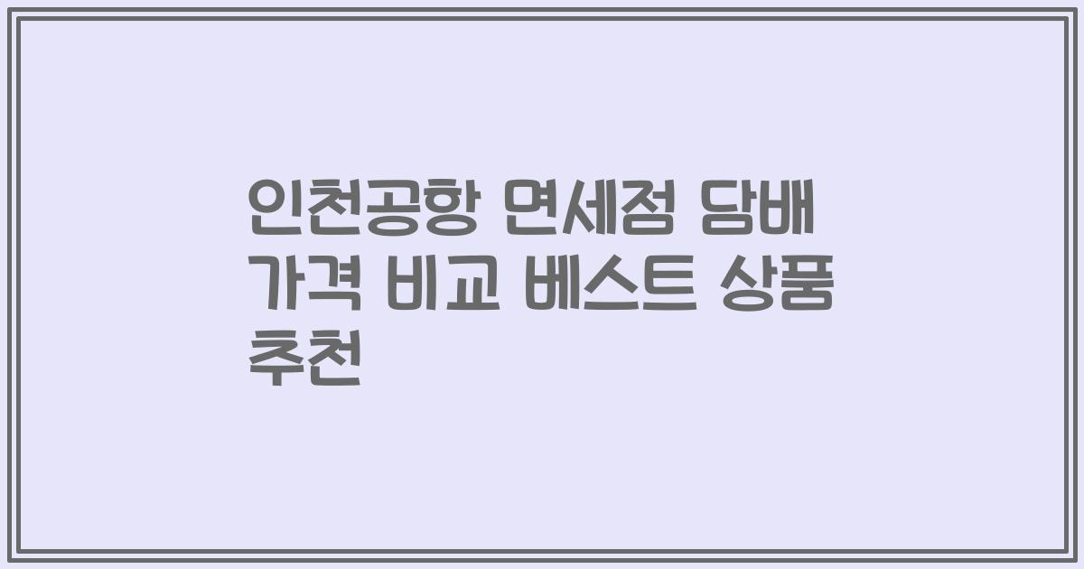 인천공항 면세점 담배 가격 비교 베스트 상품 추천