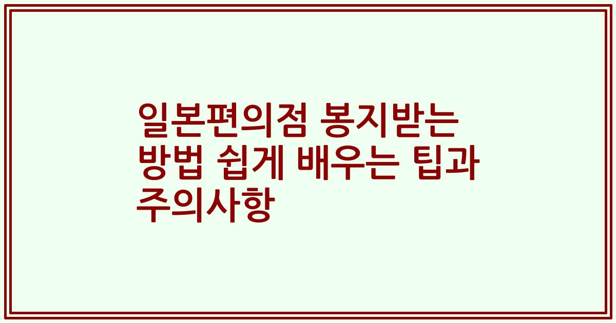 일본편의점 봉지받는 방법 쉽게 배우는 팁과 주의사항