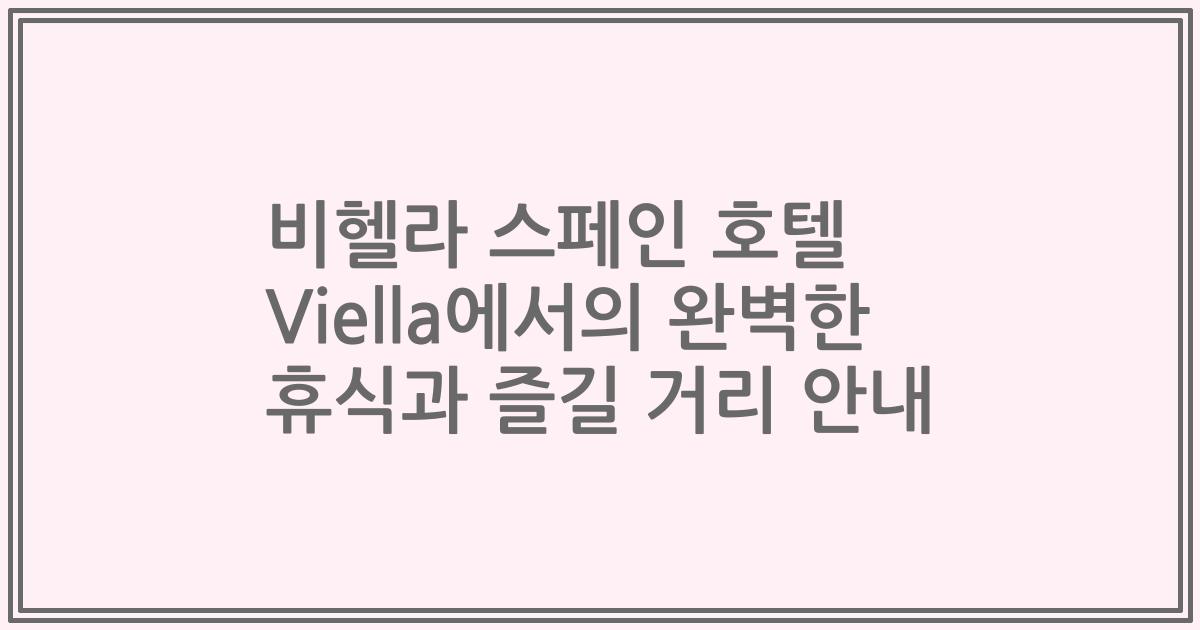 비헬라 스페인 호텔 Viella에서의 완벽한 휴식과 즐길 거리 안내