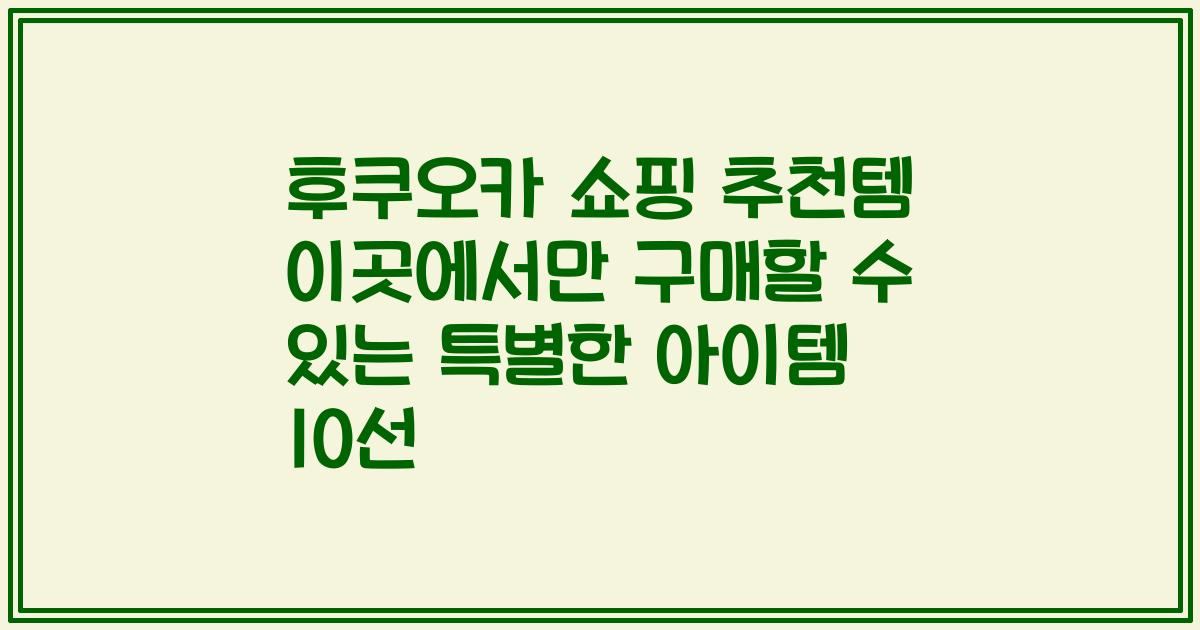 후쿠오카 쇼핑 추천템 이곳에서만 구매할 수 있는 특별한 아이템 10선