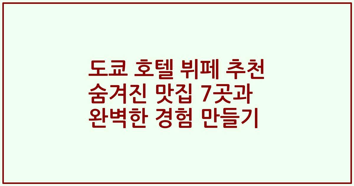 도쿄 호텔 뷔페 추천 숨겨진 맛집 7곳과 완벽한 경험 만들기