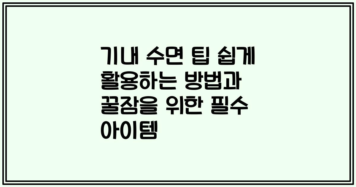 기내 수면 팁 쉽게 활용하는 방법과 꿀잠을 위한 필수 아이템