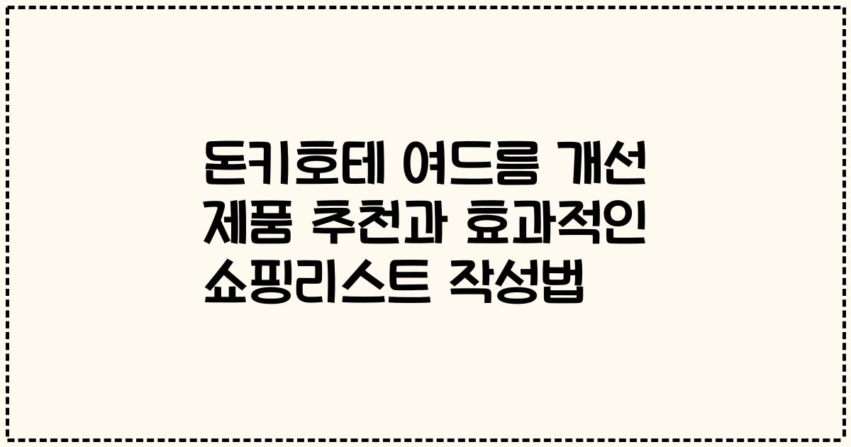 돈키호테 여드름 개선 제품 추천과 효과적인 쇼핑리스트 작성법
