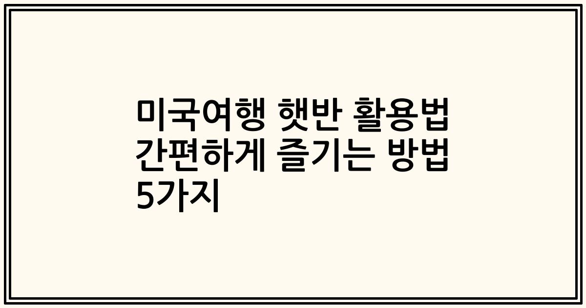 미국여행 햇반 활용법 간편하게 즐기는 방법 5가지