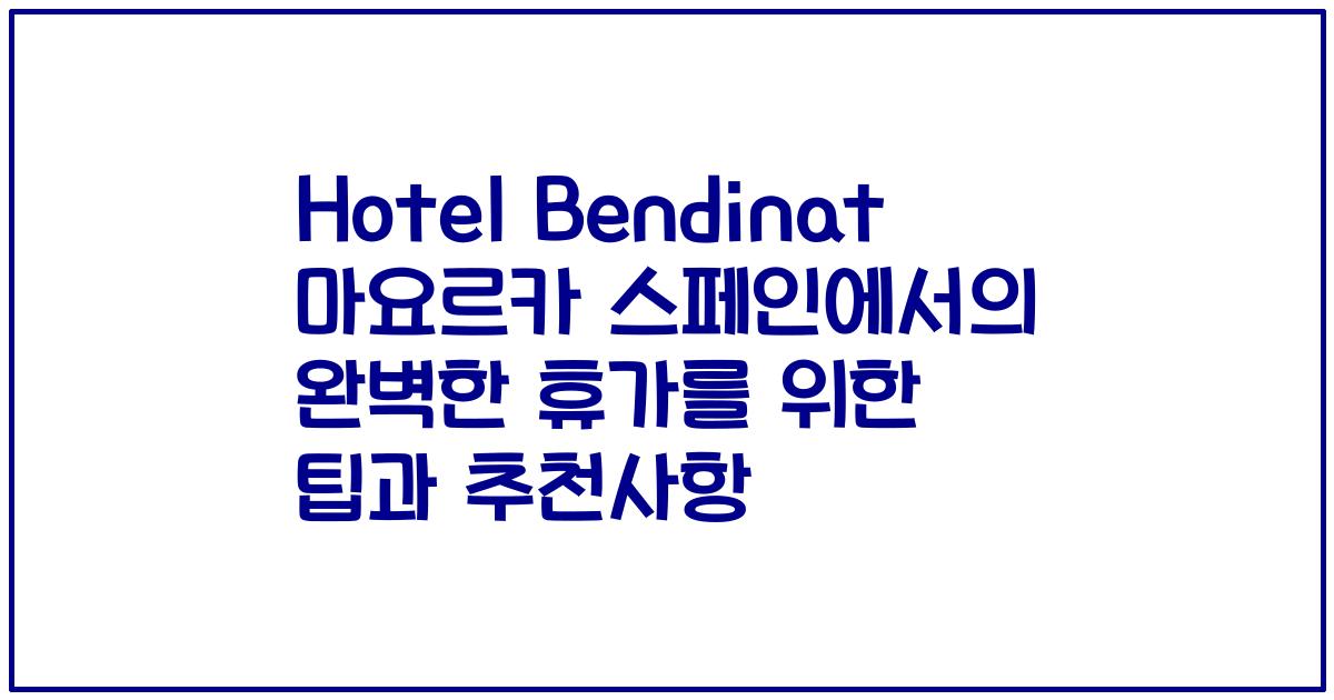 Hotel Bendinat 마요르카 스페인에서의 완벽한 휴가를 위한 팁과 추천사항