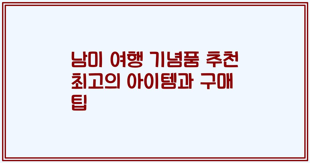 남미 여행 기념품 추천 최고의 아이템과 구매 팁