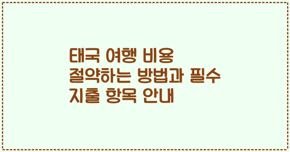 태국 여행 비용 절약하는 방법과 필수 지출 항목 안내