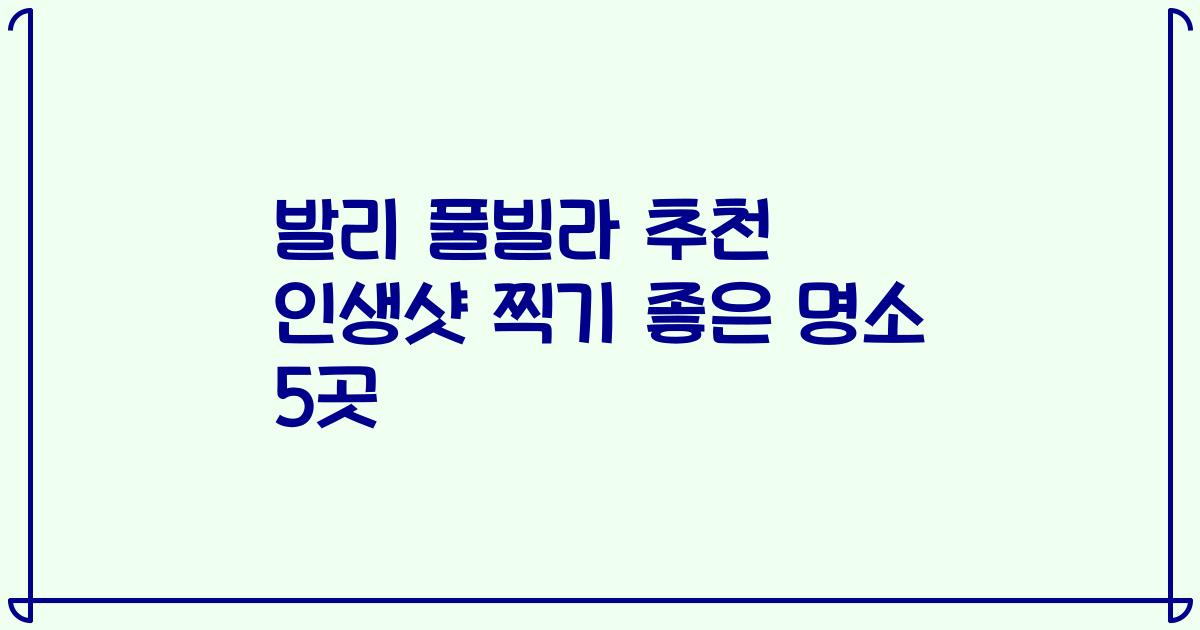 발리 풀빌라 추천 인생샷 찍기 좋은 명소 5곳