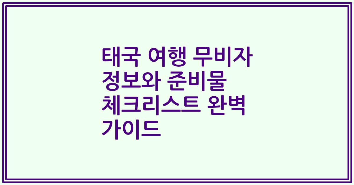태국 여행 무비자 정보와 준비물 체크리스트 완벽 가이드