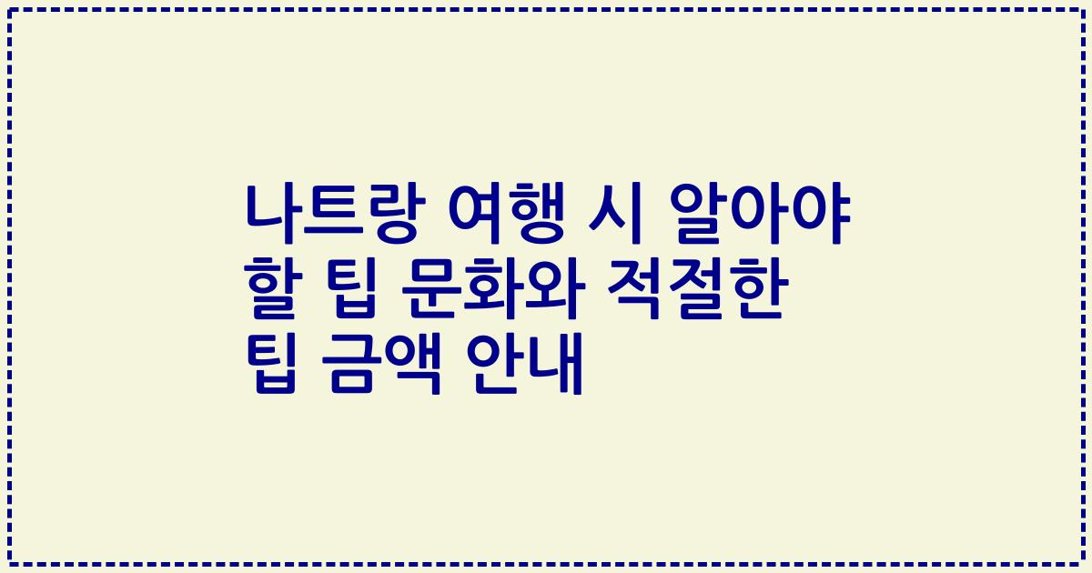 나트랑 여행 시 알아야 할 팁 문화와 적절한 팁 금액 안내