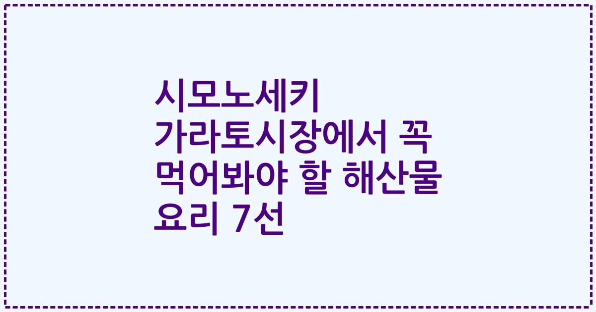 시모노세키 가라토시장에서 꼭 먹어봐야 할 해산물 요리 7선