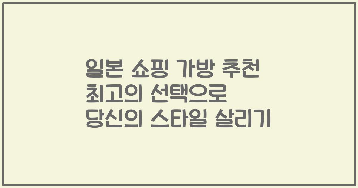 일본 쇼핑 가방 추천 최고의 선택으로 당신의 스타일 살리기