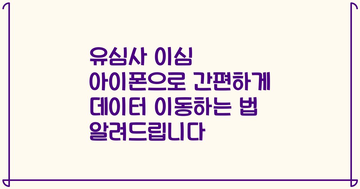 유심사 이심 아이폰으로 간편하게 데이터 이동하는 법 알려드립니다