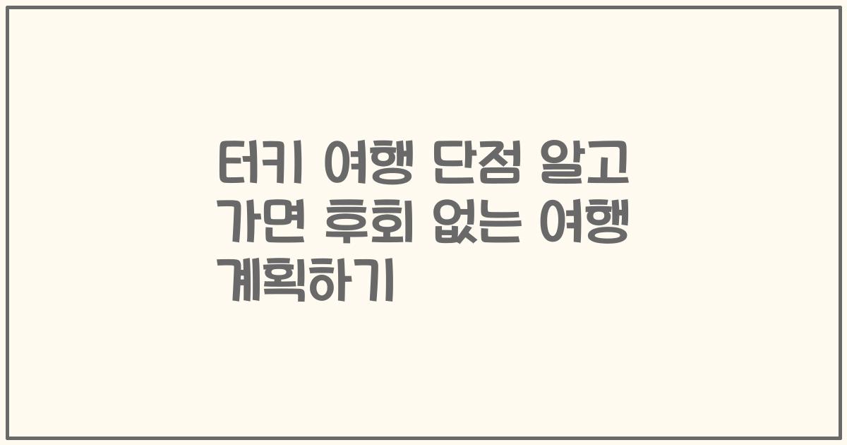 터키 여행 단점 알고 가면 후회 없는 여행 계획하기