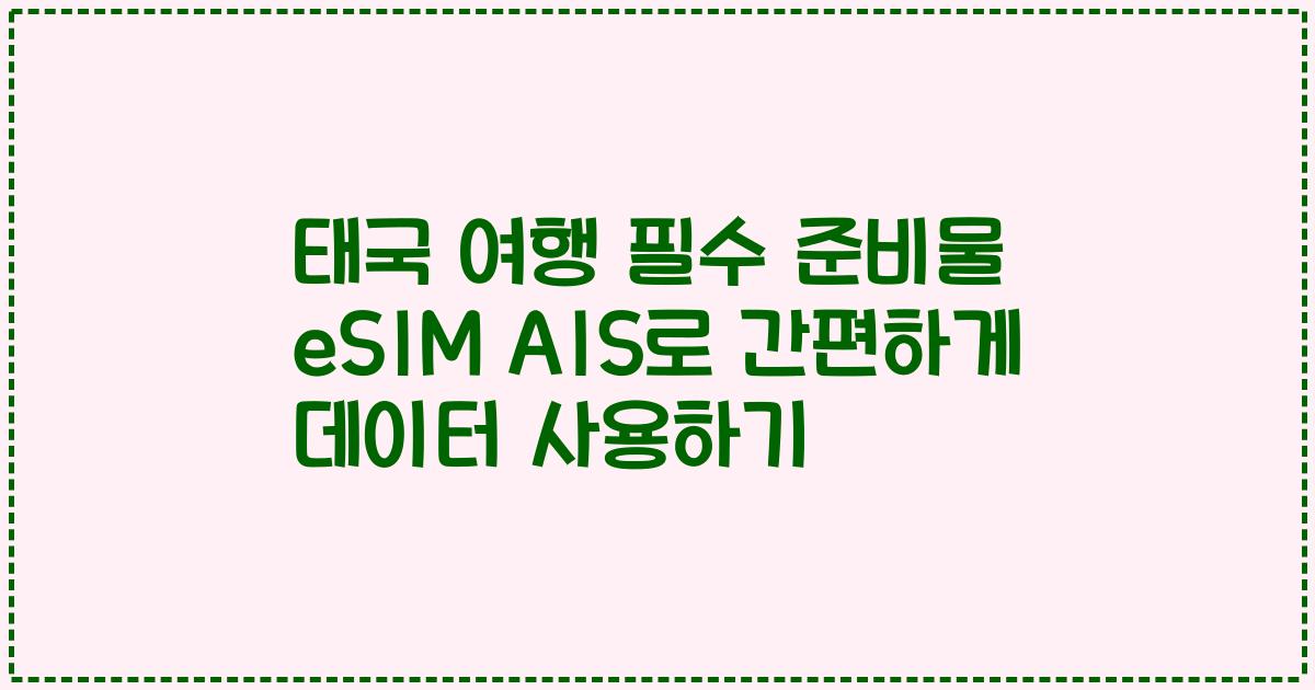 태국 여행 필수 준비물 eSIM AIS로 간편하게 데이터 사용하기