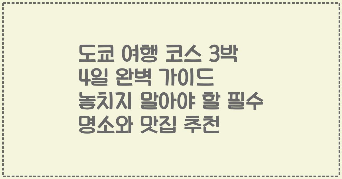 도쿄 여행 코스 3박 4일 완벽 가이드 놓치지 말아야 할 필수 명소와 맛집 추천
