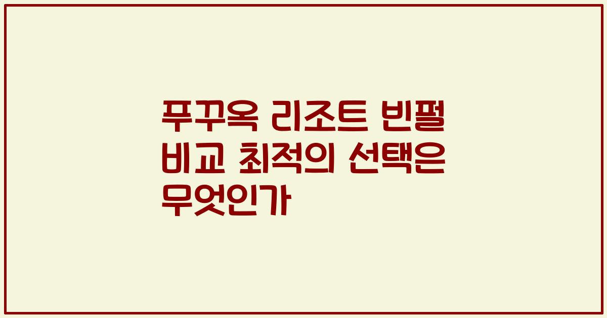 푸꾸옥 리조트 빈펄 비교 최적의 선택은 무엇인가