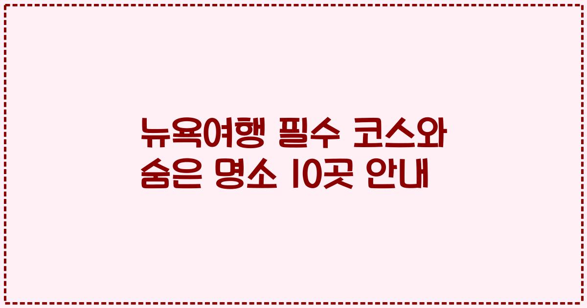 뉴욕여행 필수 코스와 숨은 명소 10곳 안내