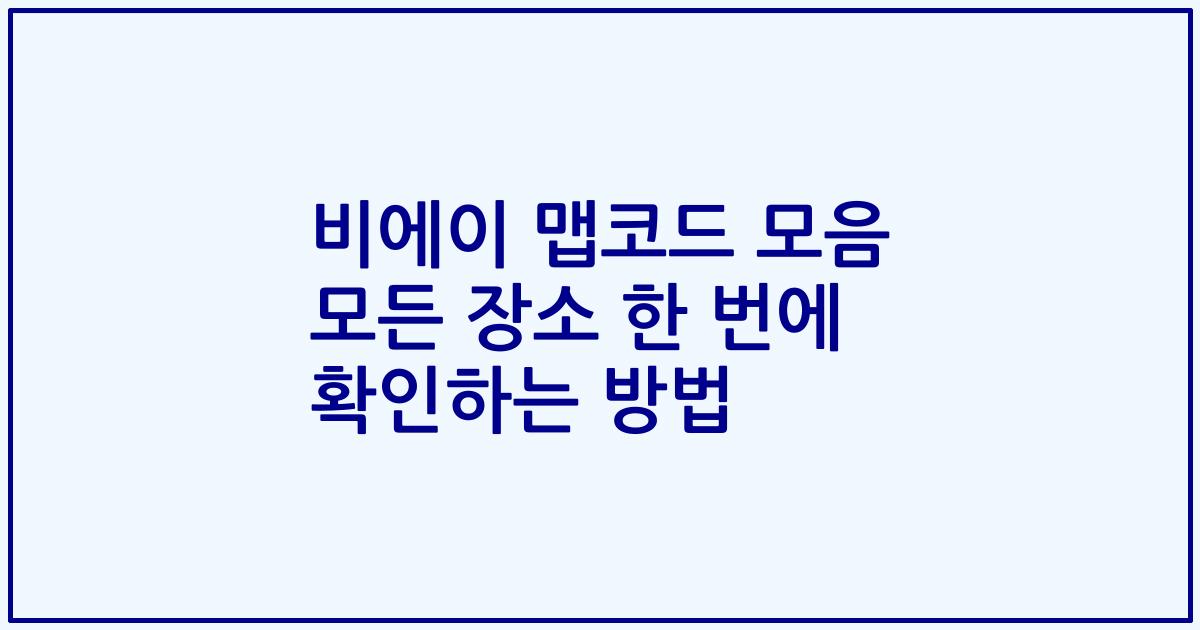 비에이 맵코드 모음 모든 장소 한 번에 확인하는 방법