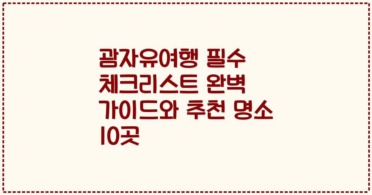 괌자유여행 필수 체크리스트 완벽 가이드와 추천 명소 10곳