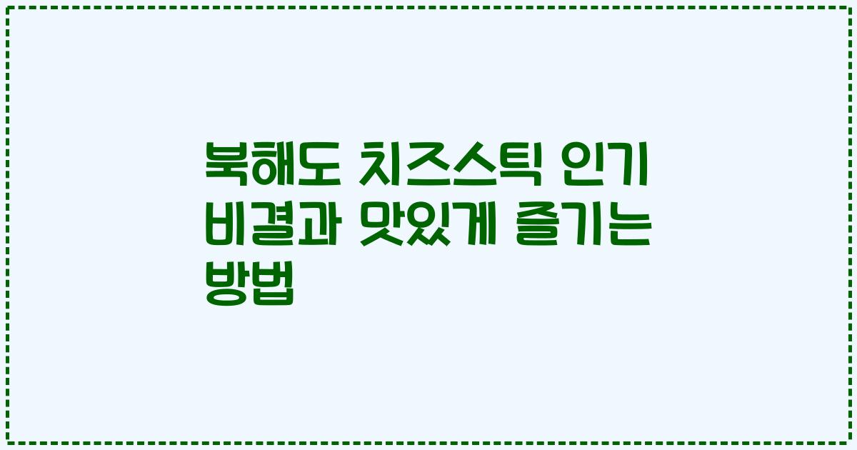 북해도 치즈스틱 인기 비결과 맛있게 즐기는 방법