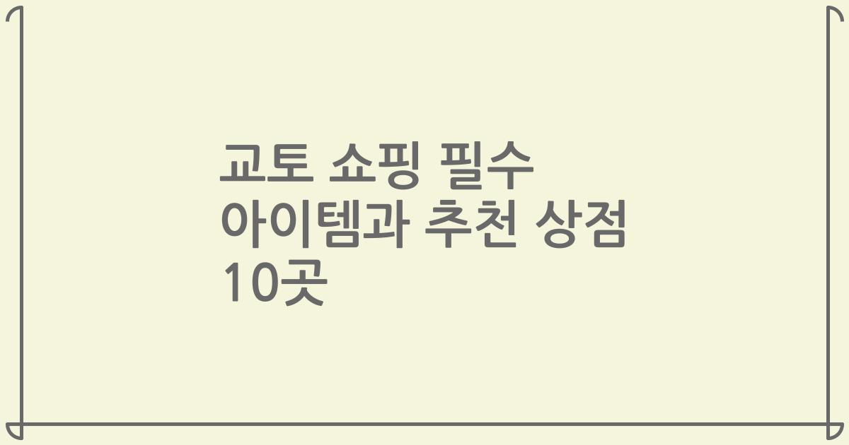 교토 쇼핑 필수 아이템과 추천 상점 10곳