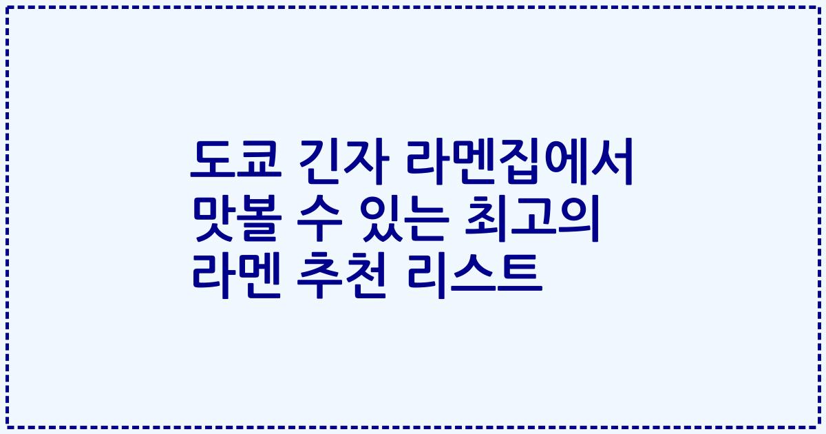 도쿄 긴자 라멘집에서 맛볼 수 있는 최고의 라멘 추천 리스트